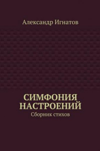 Книга Симфония настроений. Сборник стихов