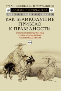 Книга Как великодушие привело к праведности. Роман о приключениях с преследованиями и переодеваниями