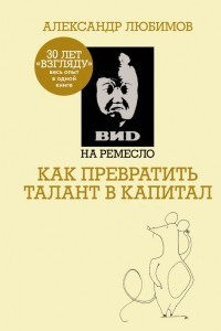 Книга Как превратить талант в капитал