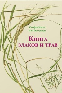 Книга Книга злаков и трав