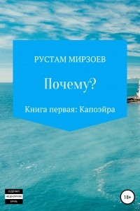 Книга Почему? Книга первая – Капоэйра