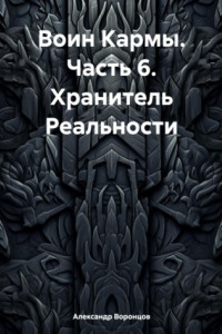 Книга Воин Кармы. Часть 6. Хранитель Реальности