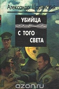 Книга Убийца с того света