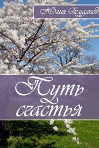 Книга Путь счастья