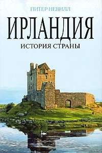 Книга Ирландия: История страны