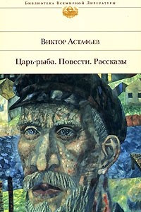 Книга Царь-рыба. Повести. Рассказы