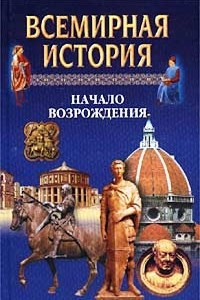 Книга Всемирная история. Том 9. Начало Возрождения