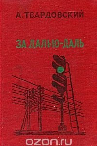 Книга За далью - даль