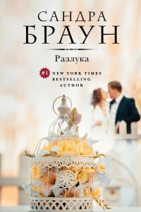 Книга Разлука