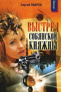 Книга Выстрел Собянской княжны