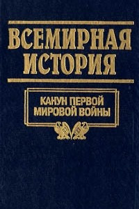 Книга Всемирная история. Том 18. Канун первой мировой войны