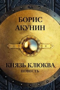 Книга Князь Клюква