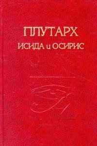 Книга Исида и Осирис