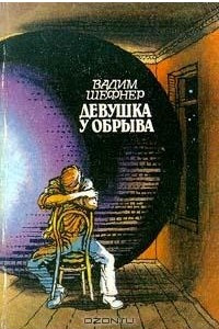 Книга Девушка у обрыва. Круглая тайна. Дворец на троих, или Признание холостяка