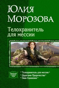 Книга Телохранитель для мессии: Телохранитель для мессии. Дорогами Пророчества. Знак Единения