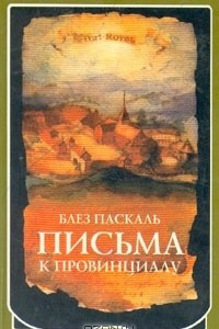 Книга Письма к провинциалу