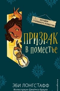 Книга Призрак в поместье (#3)