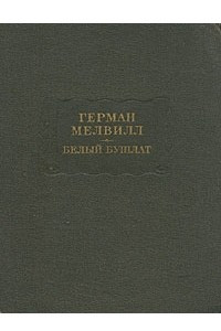 Книга Белый бушлат