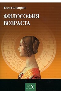 Книга Философия возраста