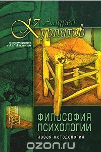 Книга Философия психологии. Новая методология