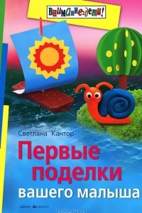 Книга Первые поделки вашего малыша