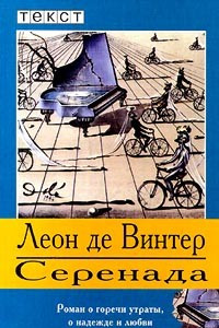 Книга Серенада