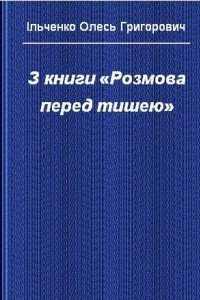 Книга Розмова перед тишею