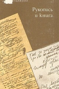 Книга Рукопись и книга