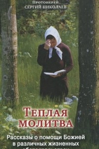 Книга Теплая молитва