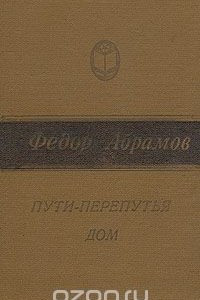 Книга Пути-перепутья. Дом