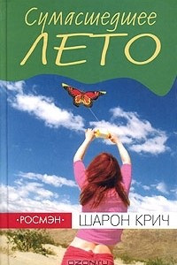 Книга Сумасшедшее лето