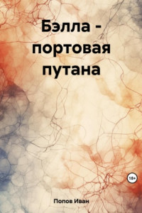 Книга Бэлла – портовая путана