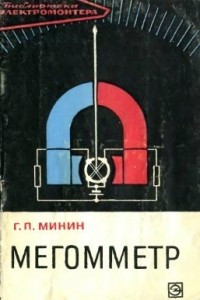 Книга Мегомметр