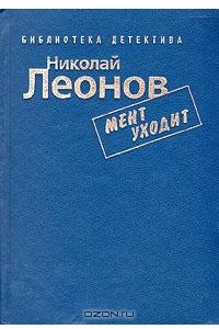 Книга Мент уходит