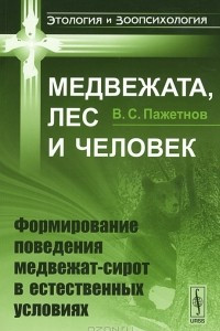 Книга Медвежата, лес и человек. Формирование поведения медвежат-сирот в естественных условиях