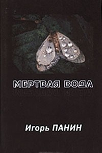 Книга Мертвая вода