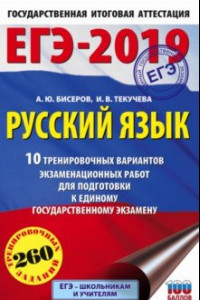 Книга ЕГЭ-19. Русский язык. 10 тренировочных вариантов экзаменационных работ