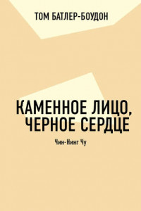 Книга Каменное лицо, черное сердце. Чин-Нинг Чу (обзор)