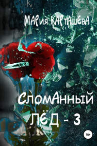 Книга Сломанный лёд – 3