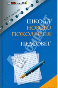 Книга Школа нового поколения. Педсовет