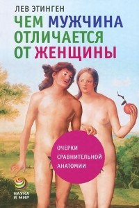 Книга Чем мужчина отличается от женщины. Очерки сравнительной анатомии