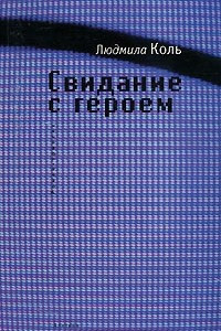 Книга Свидание с героем