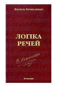 Книга Логіка речей