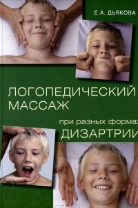 Книга Логопедический массаж при разных формах дизартрии