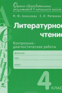 Книга Литературное чтение. 4 класс. Контрольно-диагностические работы