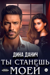 Книга Ты станешь моей