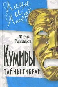 Книга Кумиры. Тайны гибели