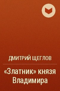 Книга «Златник» князя Владимира