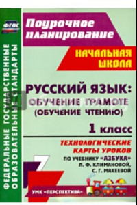 Книга Русский язык. Обучение грамоте. 1 класс. Технологические карты уроков по учебнику Л.Климановой. ФГОС