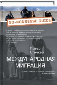 Книга МЕЖДУНАРОДНАЯ МИГРАЦИЯ